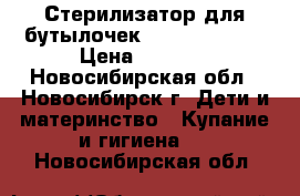 Стерилизатор для бутылочек AVENT Philips › Цена ­ 1 300 - Новосибирская обл., Новосибирск г. Дети и материнство » Купание и гигиена   . Новосибирская обл.